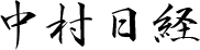 中村日経