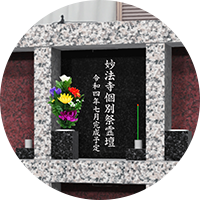 ご納骨後のお参りイメージ①