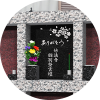 ご納骨後のお参りイメージ②